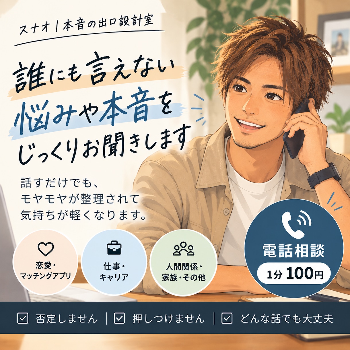 誰にも言えない悩みや本音をじっくりお聞きします 恋愛・仕事・人間関係。話すだけでも、整理したい時でも大丈夫 イメージ1