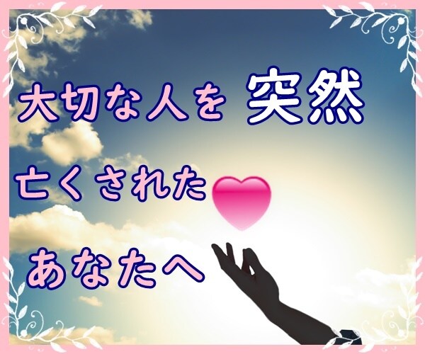 大切な方を亡くされ苦しんでいる貴方の心聞きます 大切な人を失った貴方　同じ気持ちの　私が貴方の心受け止めます イメージ1