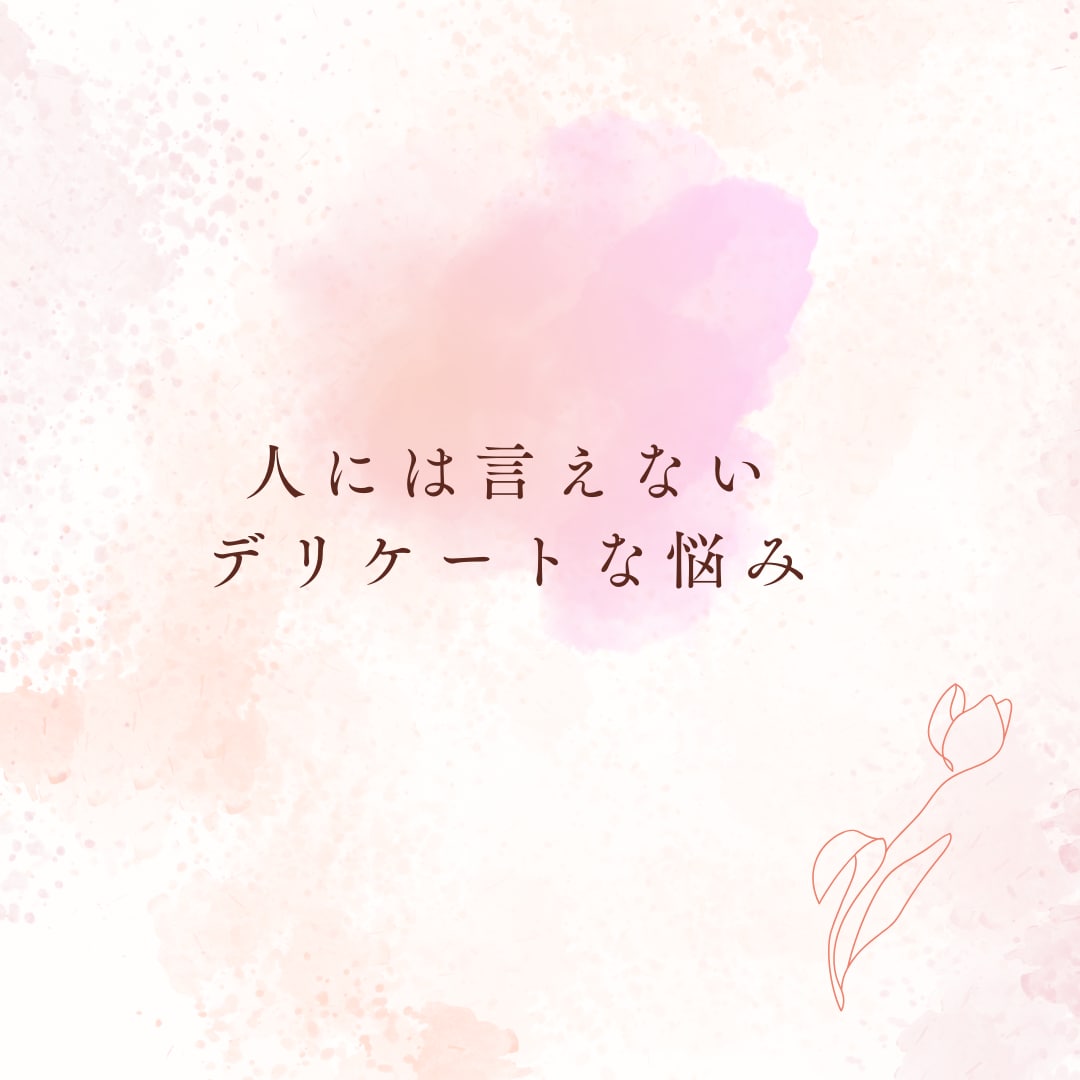 性に関する悩み聞きます みんなどうなの？聞きづらいこと、話してみませんか イメージ2