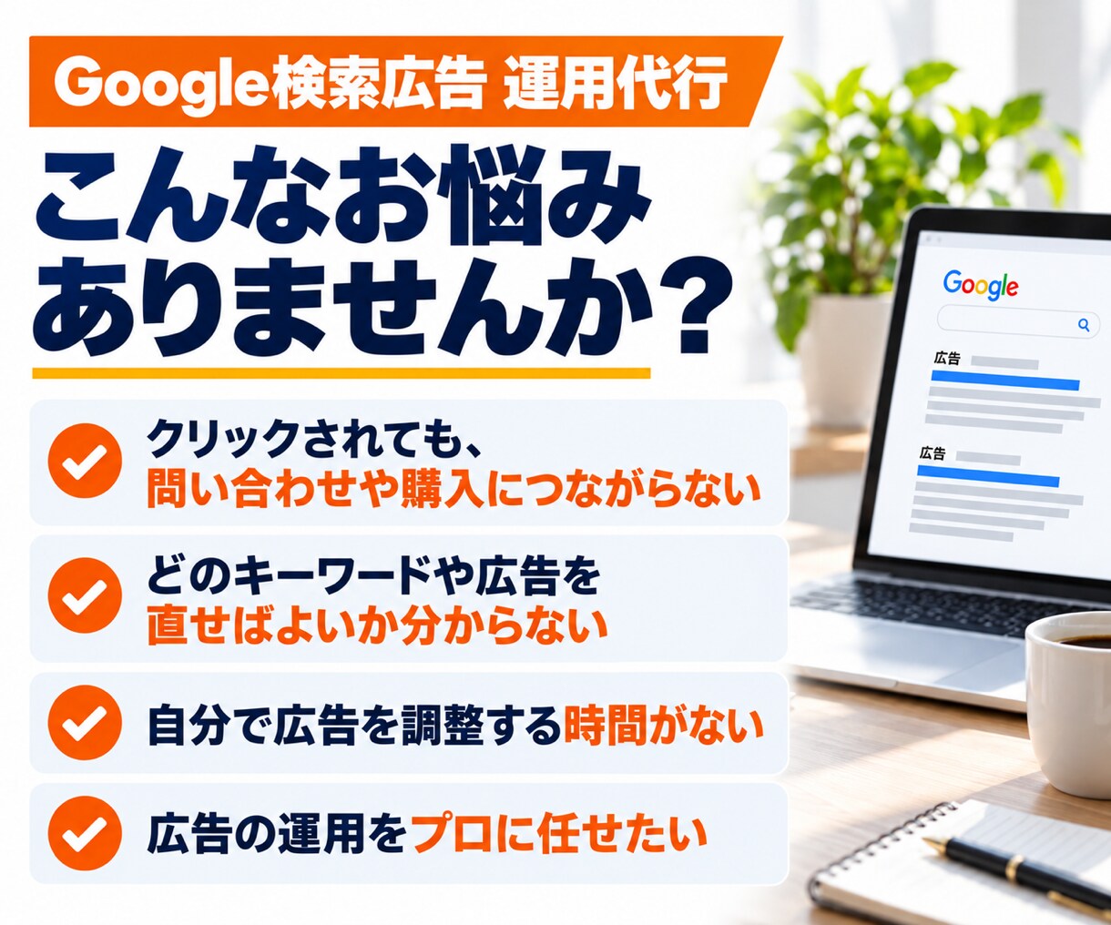 Google検索広告の運用と改善を代行します キーワード・広告の見直しから配信後の調整まで、まとめて対応 イメージ2