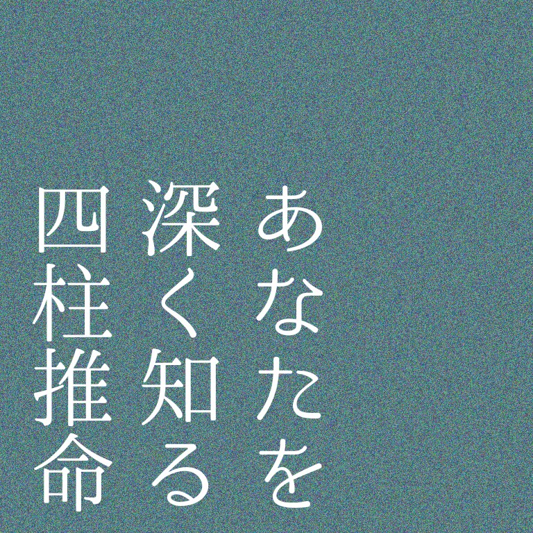 堅実に四柱推命で占います 自分を知ること、お悩み解決への一助に イメージ1