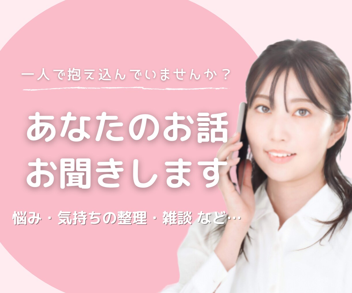 HSP気質な私が共感力を活かしてお話をお聞きします 雑談・気持ちの整理・悩み、なんでもOKです！ イメージ1