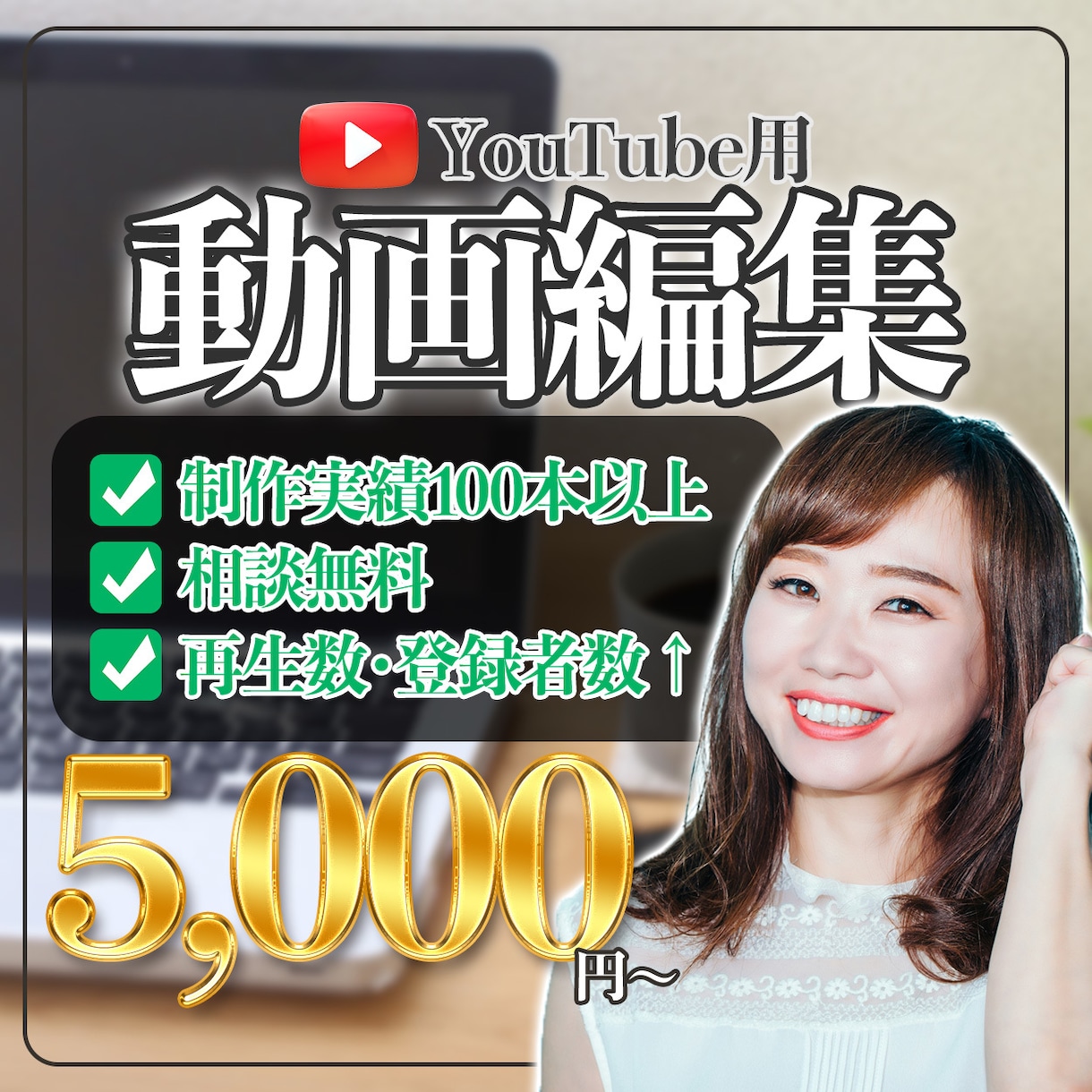 YouTube動画編集/代行 承ります 制作実績100件以上を誇るプロの動画編集者が担当！ イメージ1
