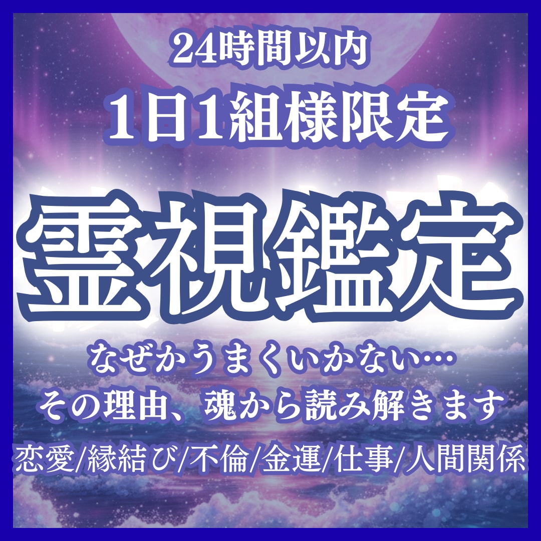 霊視で恋愛・金運・仕事運・人間関係など占います 霊視・復縁・結婚・縁結び・金運・人間関係・仕事・人生・家庭 イメージ1