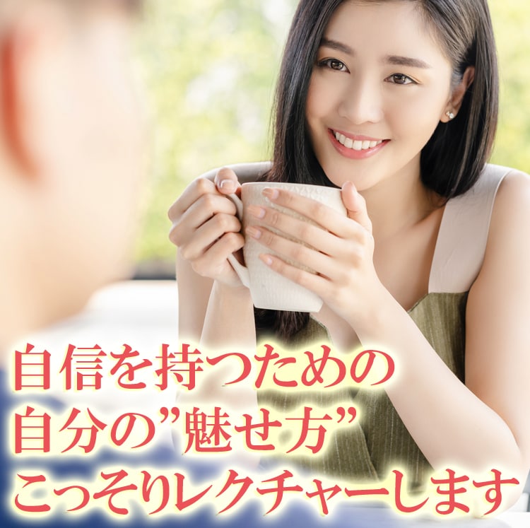 女性にモテるための条件など恋愛のアドバイスをします ファッション、トーク、モテ仕草までどんなことでもお答えします イメージ6