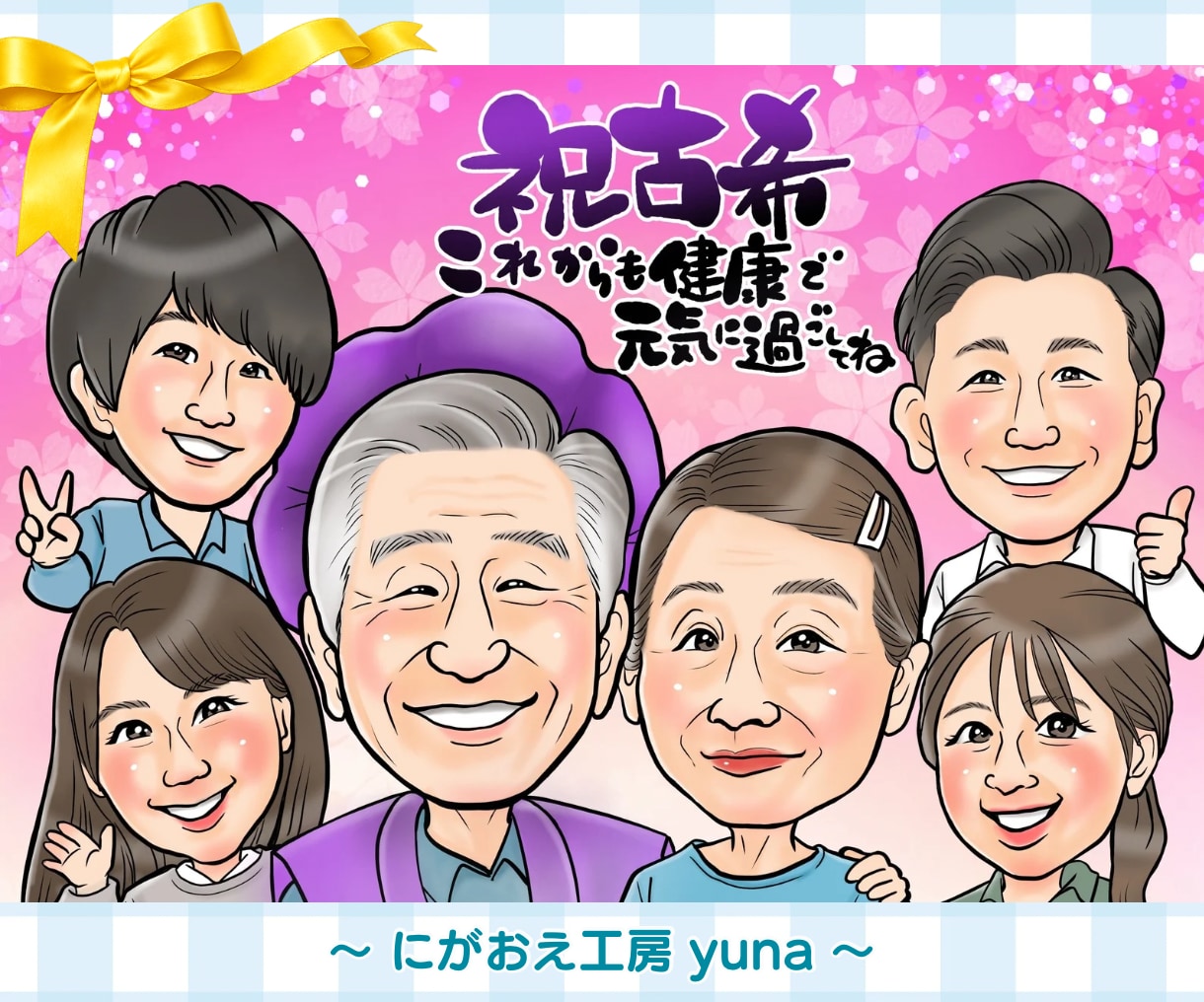 世代問わず喜ばれる、やさしい笑顔の似顔絵を描きます ◎初めてでもOK／誕生日・退職・還暦・古希・喜寿　ほか イメージ1