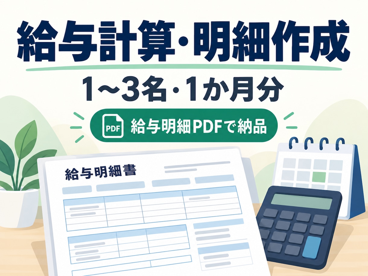 従業員の給与計算と明細を作成します 1〜3名・1か月分｜給与明細PDFと一覧表を納品 イメージ1