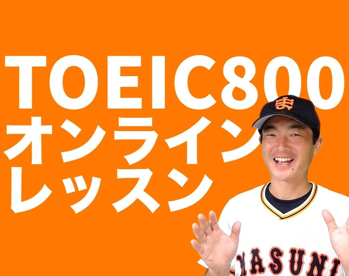 TOEIC800対策！オンラインレッスン致します TOEIC990講師が800点達成できるようコーチング！ イメージ1