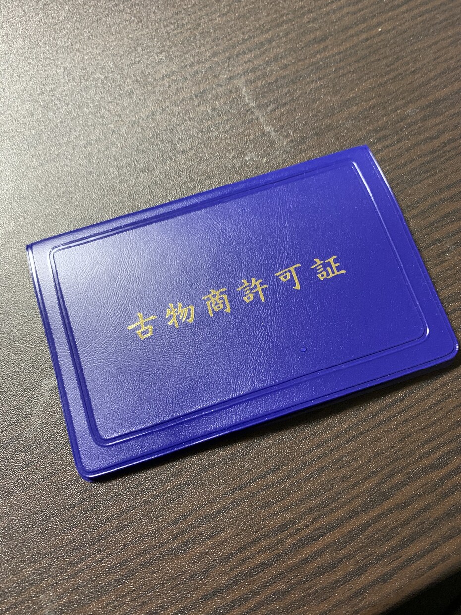 古物商の申請方法教えます 難しそうな申請を丁寧に説明します！ イメージ1