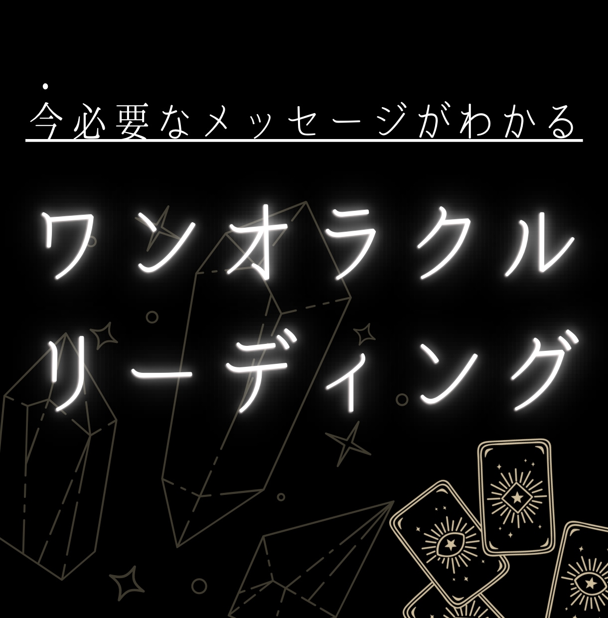 今のあなたにぴったりなメッセージをお届けします オラクルカードが教えてくれるメッセージをお伝えします！ イメージ1