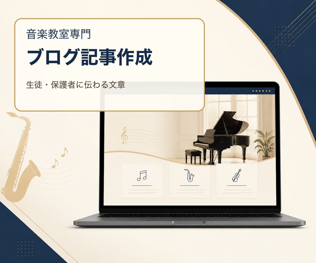 音楽教室専門のブログ記事を作成します 生徒や保護者に伝わる読みやすい記事を執筆します イメージ1
