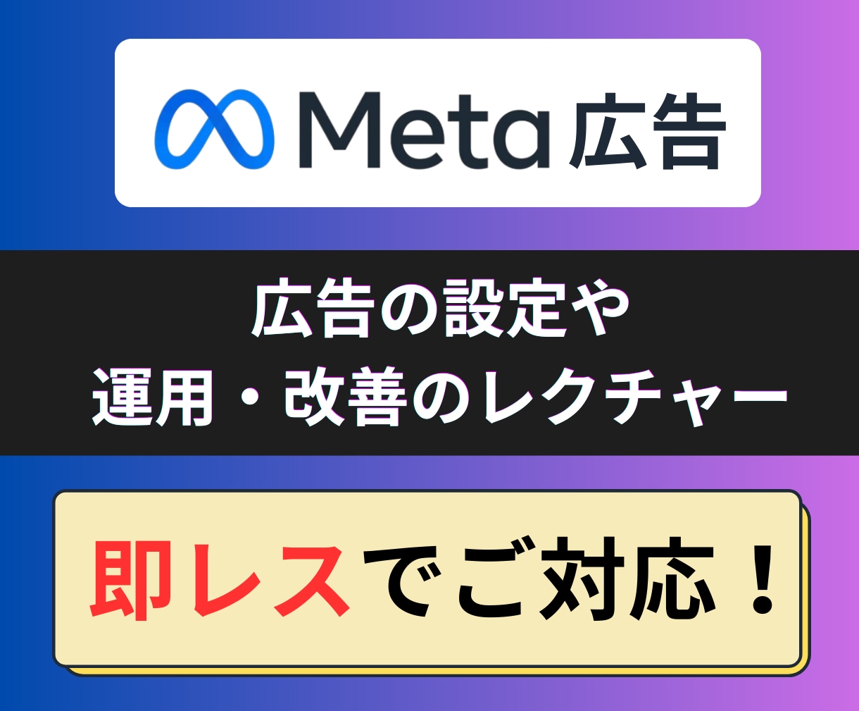 Meta広告の設定・運用をレクチャーいたします 現役の広告運用者がMeta広告の悩み・不安をサポートします イメージ1