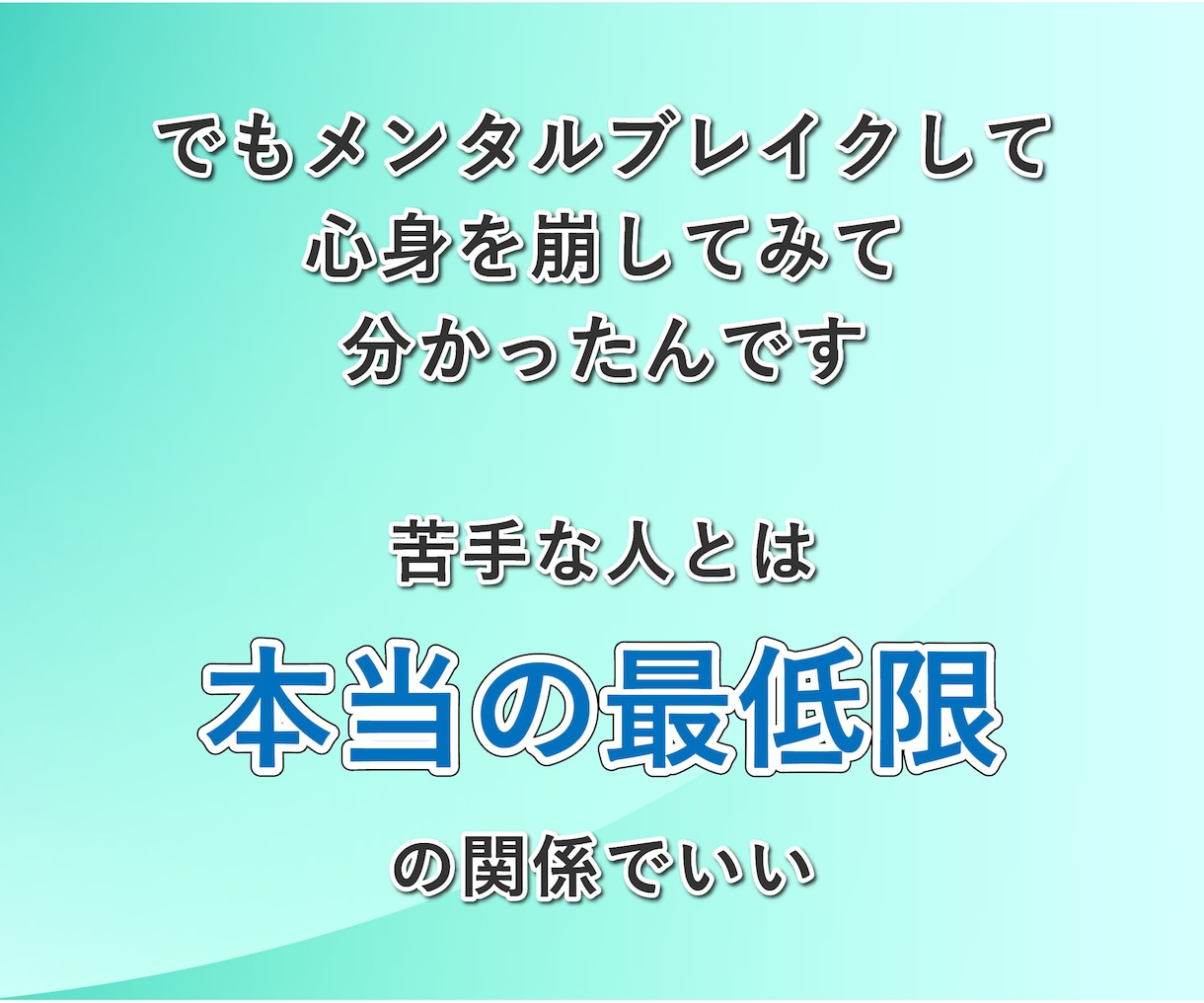 人間関係の悩み、元鬱サラリーマンが聞きます 無視│職場│同僚│友達│知り合い│苦手な人│相談│知人 イメージ8