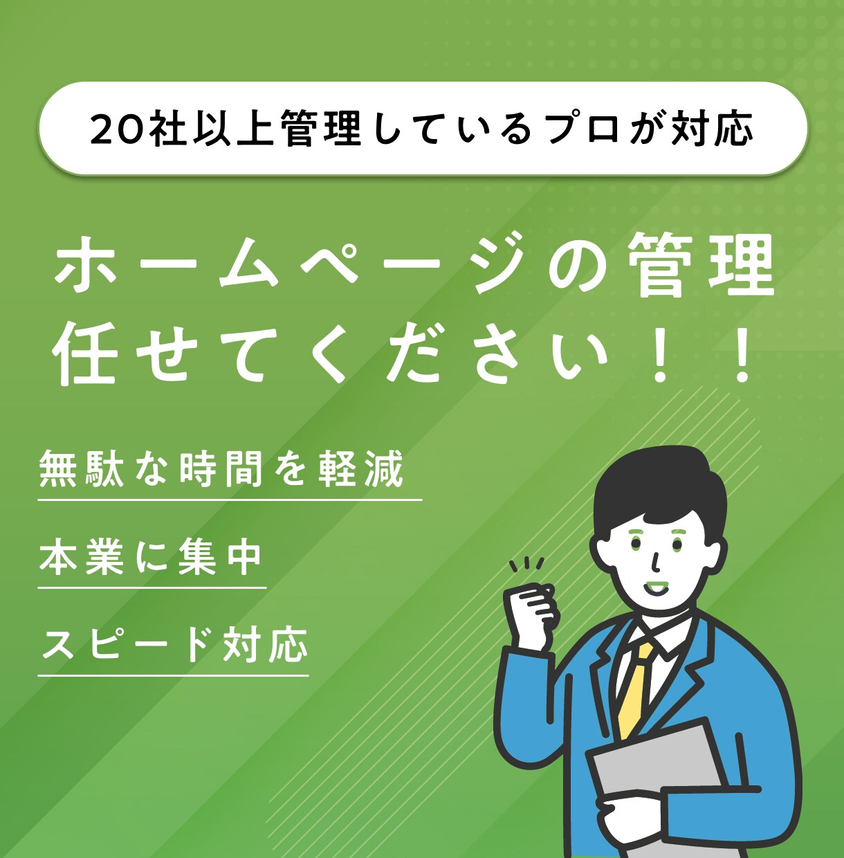 ホームページの管理・保守を行います 丸投げで大丈夫です。金融機関のウェブ担当が保守管理致します。 イメージ1