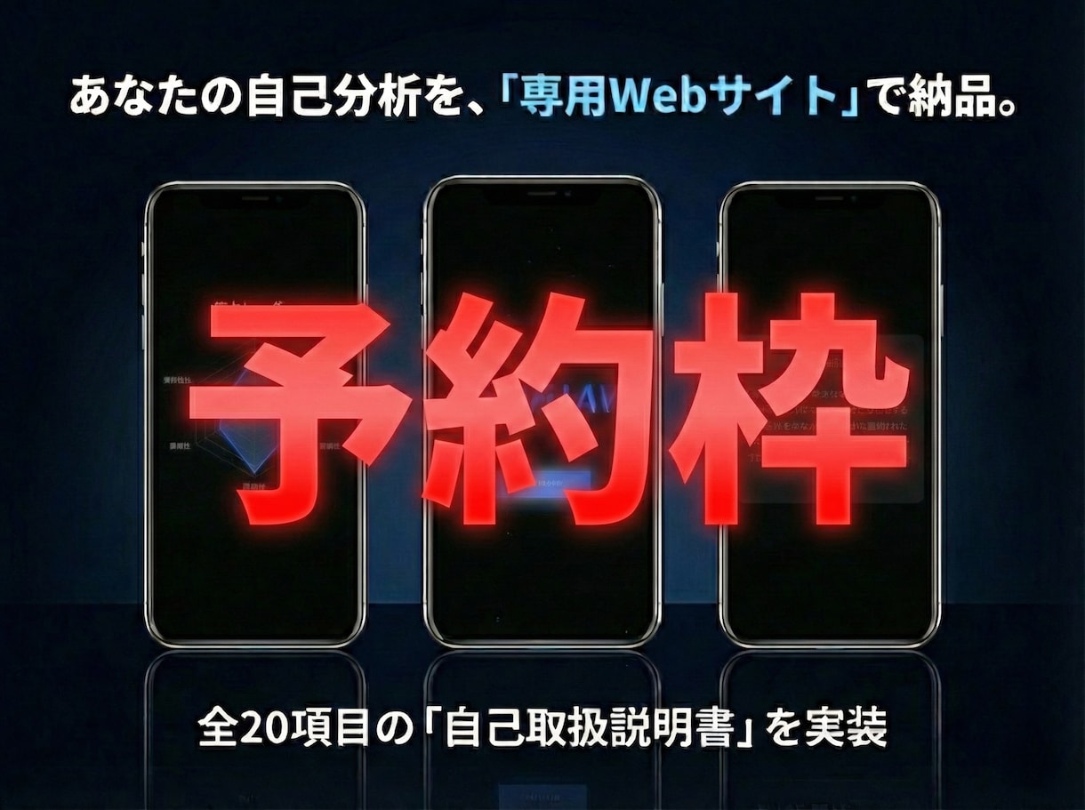 人生攻略Webサイト構築の予約受け付けます 「待ってでも欲しい」という賢明なあなたへ。確実な予約枠 イメージ1