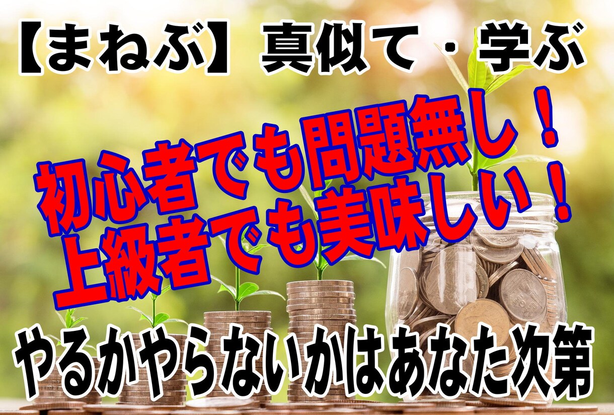 真似て学ぶ【まねぶ】初心者OK！コピペでOKます これであなたも脱ノウハウコレクター＾＾ イメージ1