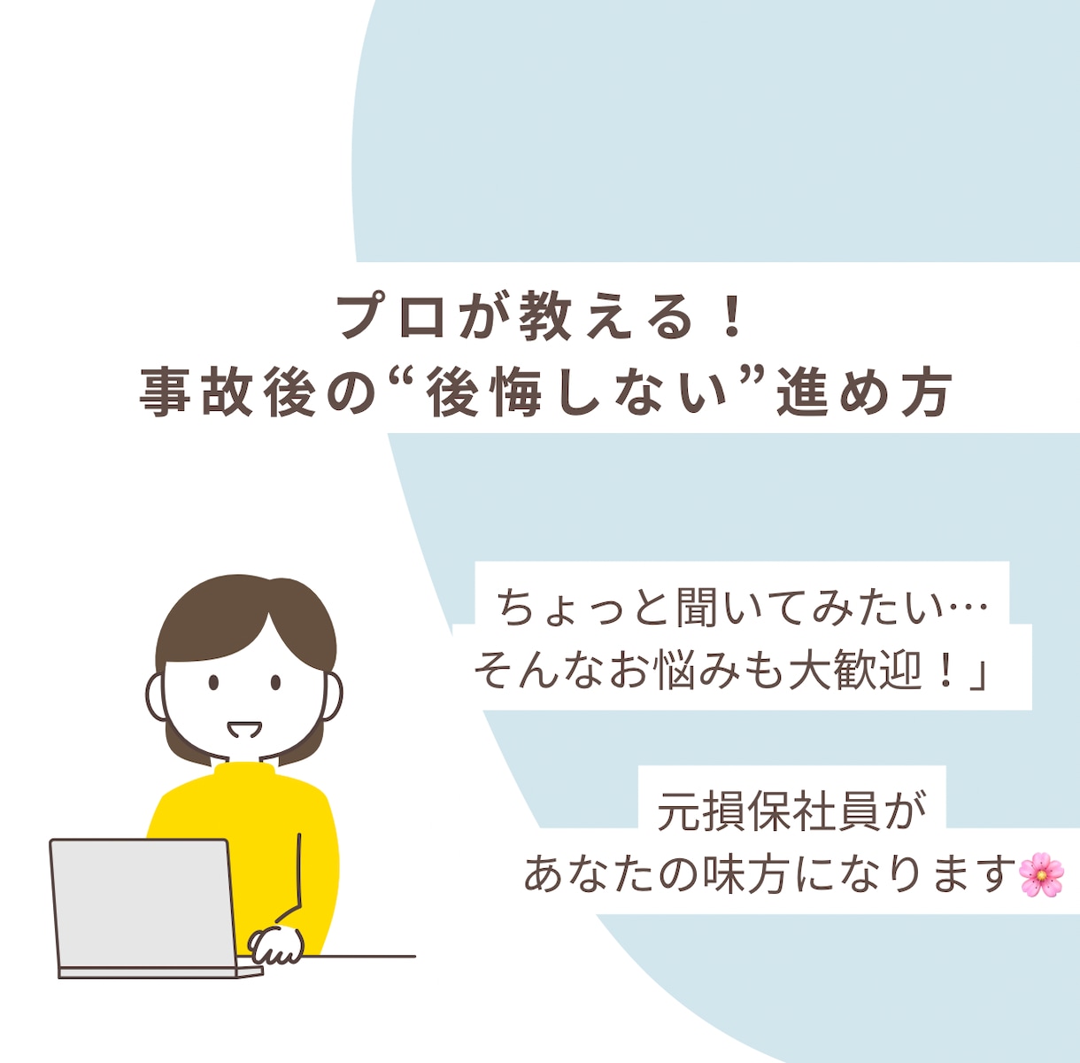 保険の相談/元損保社員が何でも答えます 事故後の不安、元損保が解消します！ イメージ1