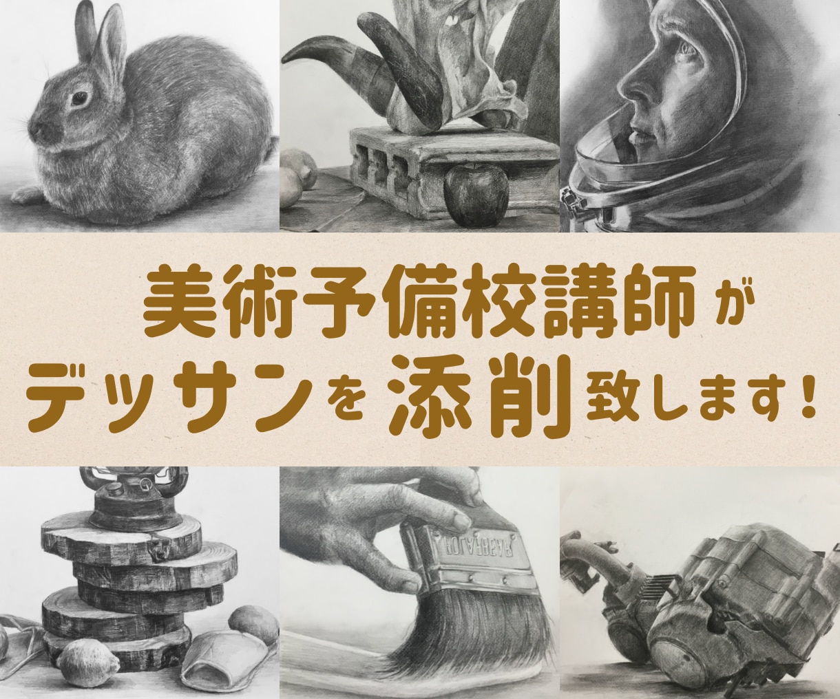 美術予備校講師が鉛筆デッサンを添削します 初心者の方や受験生の方など、どんな目的の方でも大歓迎です！ イメージ1