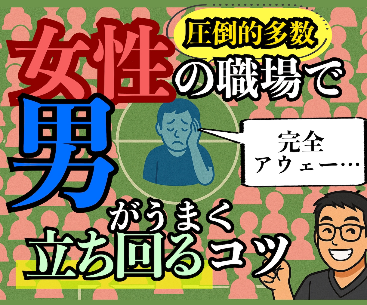 女性の職場で男がうまく立ち回るコツ！教えます 会話、キャラ、派閥、お局さんに悩んでいるあなたへ イメージ1