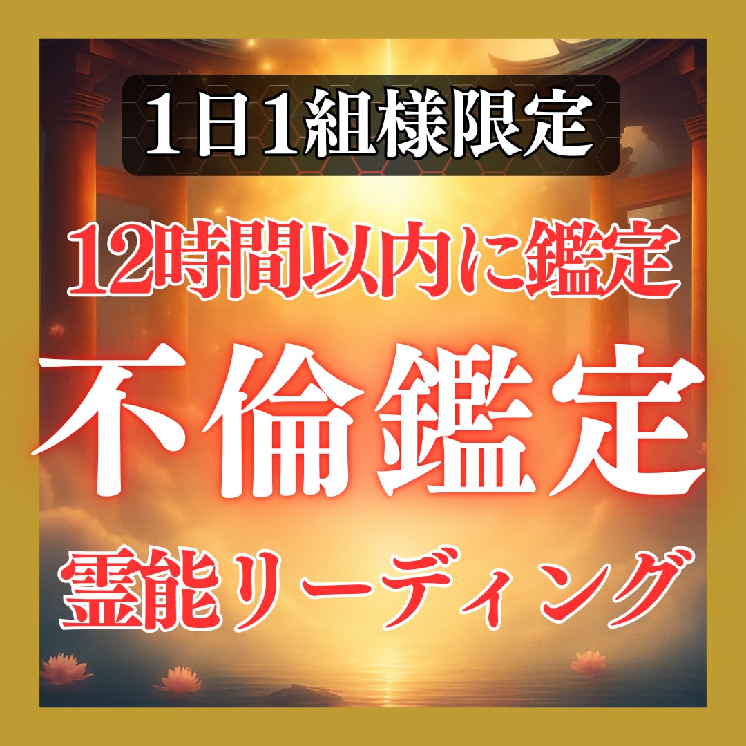 鑑定歴17年！霊能霊視あなたの不倫の未来を占います 鑑定及び施術実績4500件◆不倫 複雑 片思い 遠距離 鑑定 イメージ1