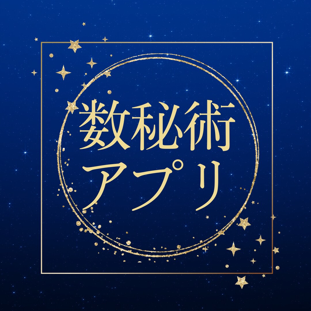 おしゃれな数秘術占いアプリを開発いたします 数秘術の知識はあるけどアプリ開発の経験がない人向け イメージ1