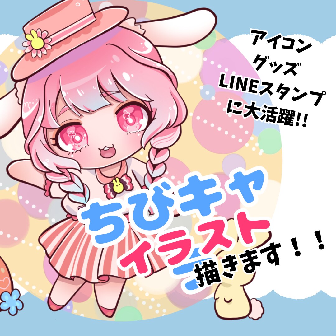 可愛いちびキャラ描きます カラフルポップな自分だけの【カワイイ】をカタチにできちゃう♪ イメージ1