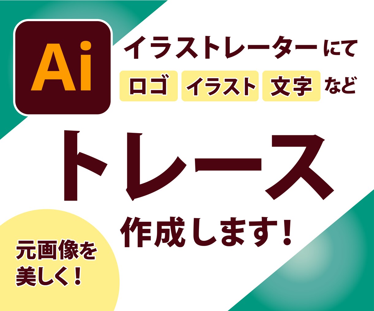 トレース作成 ■画像からAiデータを作ります お客様のご希望に沿って丁寧に仕上げます！ イメージ1