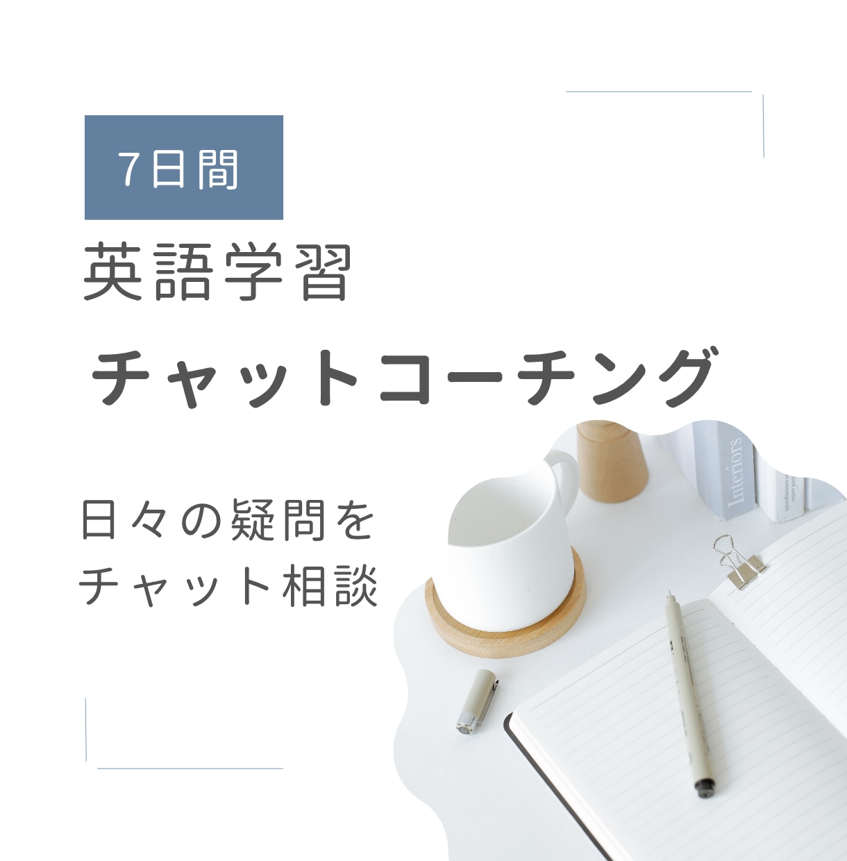 7日間の英語学習チャットコーチをします 英検一級所持者がわからない不安に寄り添う壁打ち相手になります イメージ1