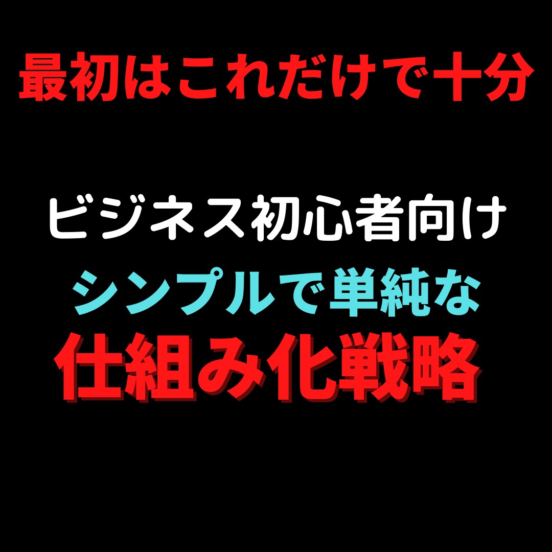 ビジネス初心者の登竜門！仕組み化を具体的に教えます コスパ最強の副業ノウハウ！やればやるだけ身になります イメージ1