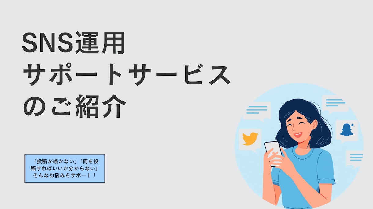 SNS投稿から運用まで一括サポートします 伝わるデザインで魅力を届けます！ イメージ1
