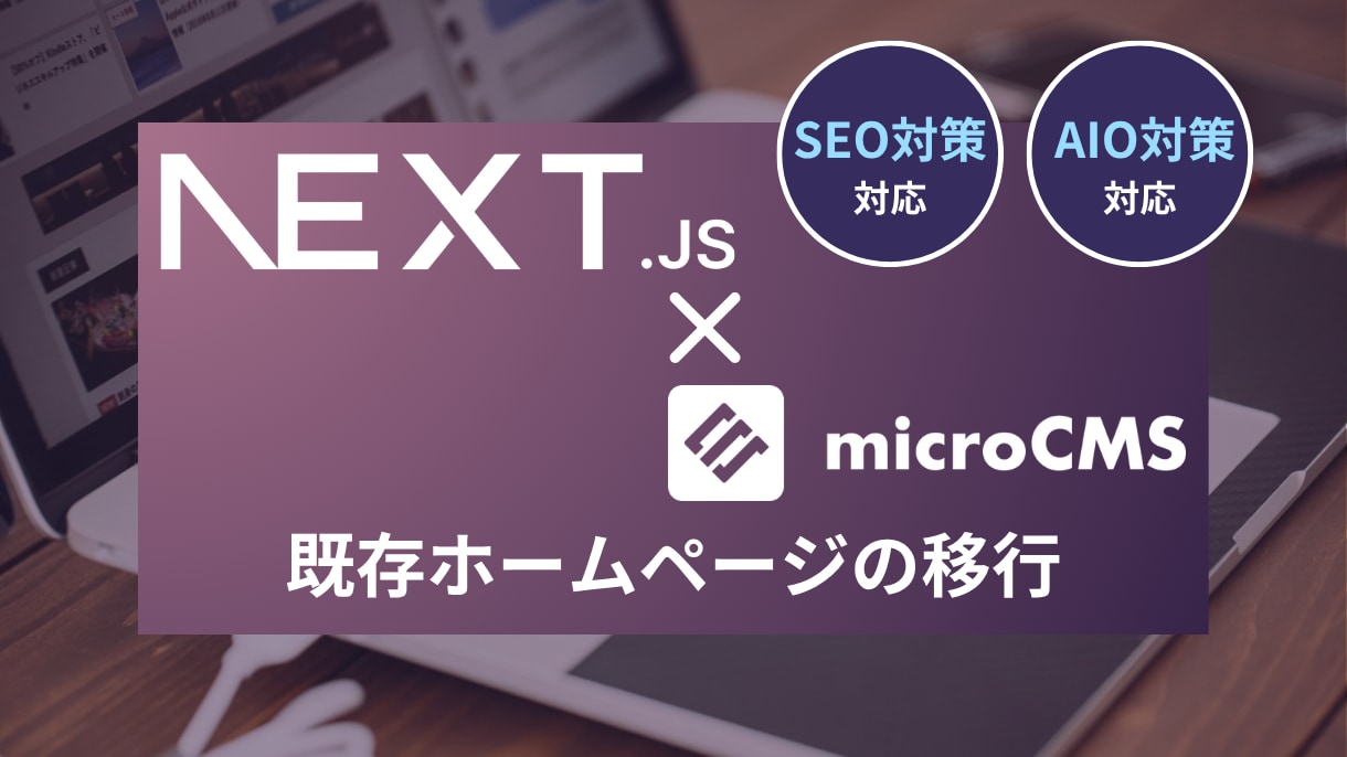 AI検索＆SEOに強い爆速HPに移行します 既存のHPを高速なNext.js/microCMSの構成に イメージ1