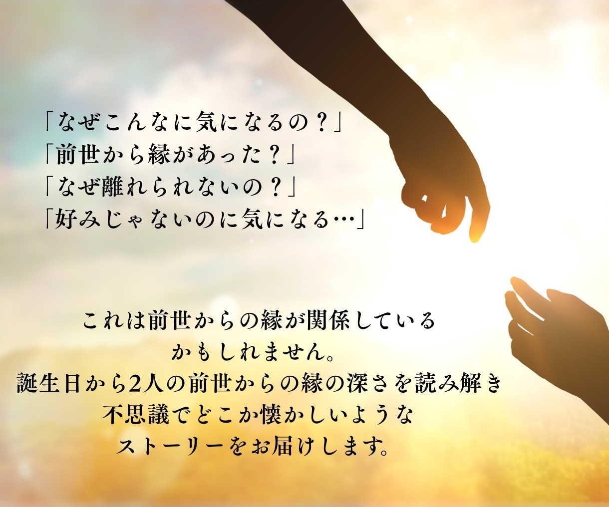 気になる方との魂の縁を誕生日だけで深く視ます なぜ惹かれるのかわかります。不思議なストーリーをあなたに。 イメージ2