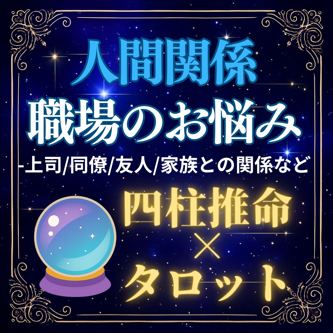 人間関係・職場の悩みを占います 四柱推命とタロットで相手の本音を鑑定 イメージ1