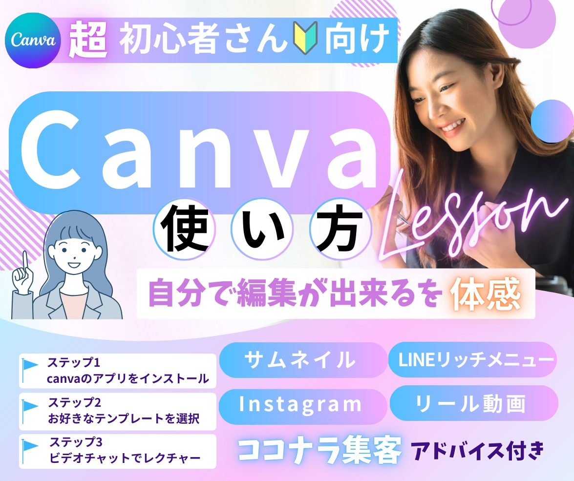 初心者さん歓迎✨canvaで編集レクチャーします 基本操作からリール動画編集✨ココナラ活用のコツまで丁寧に伝授 イメージ1