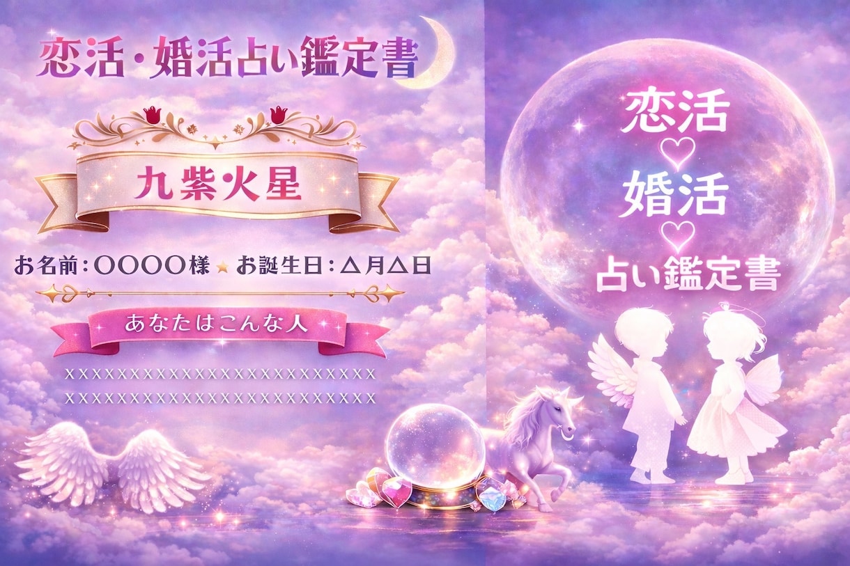 運命の人と出逢える♡恋活・婚活鑑定書を作成します 人生最後の恋なんて言わないで!あなたの恋愛を全力で応援! イメージ1