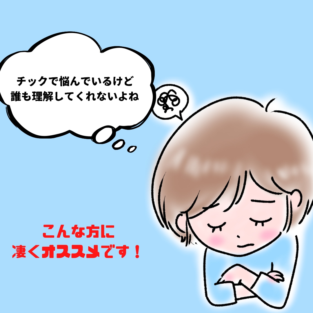 チック症の方の心のモヤを取り除きます 同じチック症だからこそ、あなたに寄り添えます イメージ1
