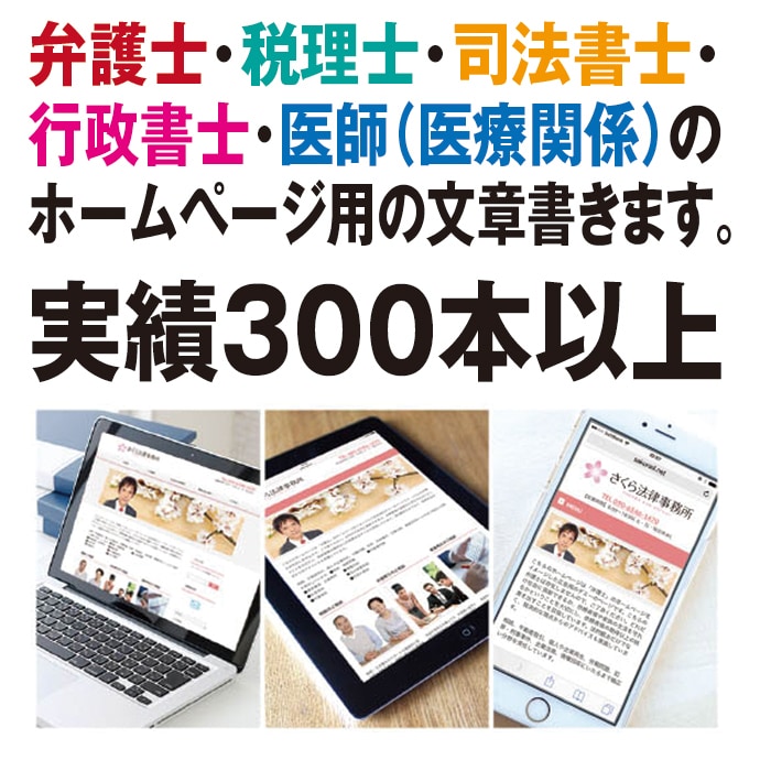 士業向けのコピーライティング、文章作成します 弁護士、税理士、司法書士、医師などの士業向けです。 イメージ1