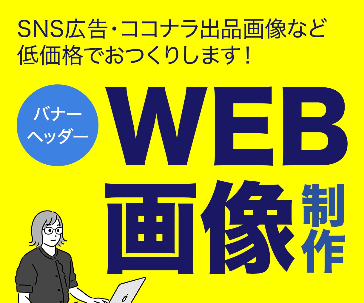 キャンペーン価格★★1,500円でバナー制作します 最初の10件限定で低価格にてお受けしております！ イメージ1