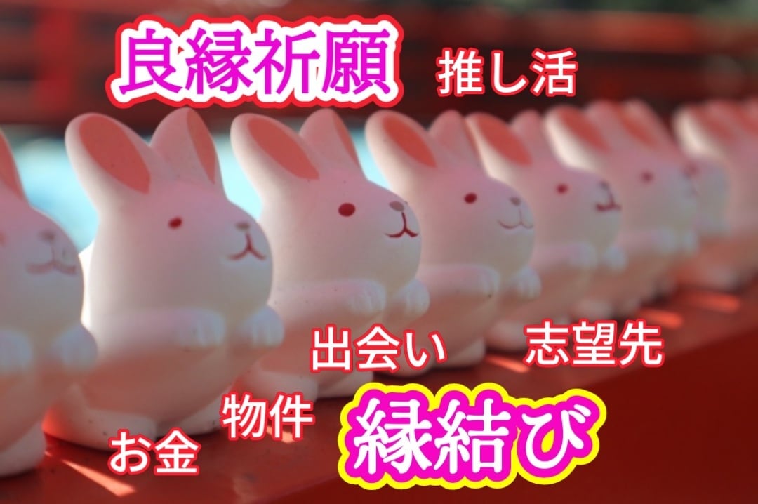 ５日間深く繋がるあなただけの縁結び祈願をいたします 幸せになろう。恋愛 推し活 仕事 お金 幸福の一歩繋ぎます イメージ3