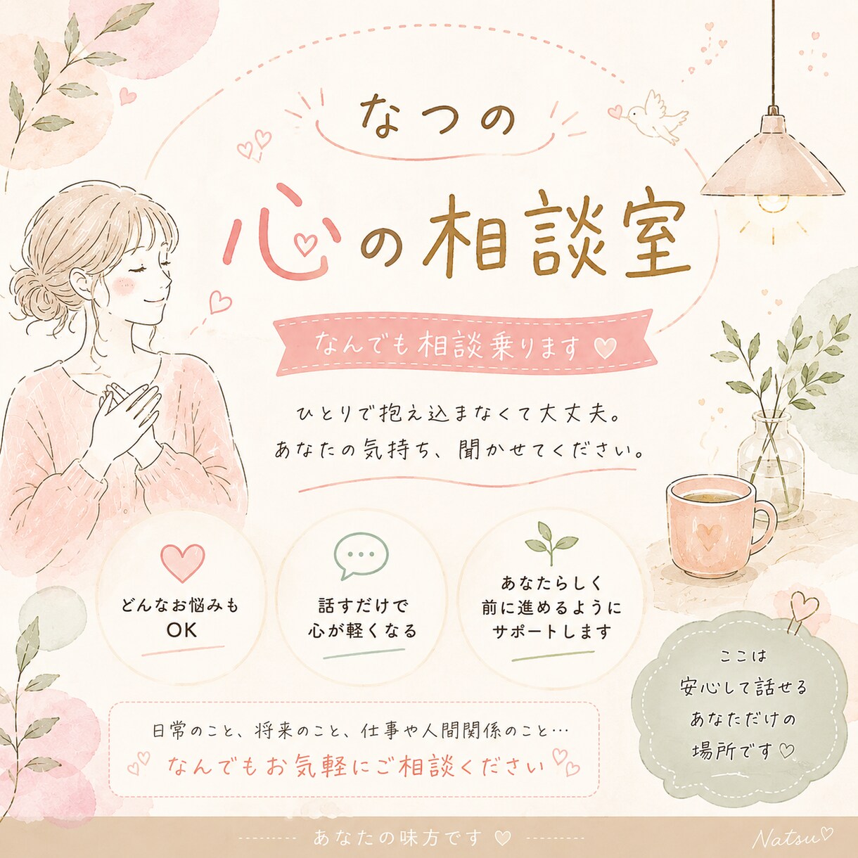どんなお悩みもお聞きします 【恋愛・仕事・家族・人間関係・日常のモヤモヤ】 イメージ1