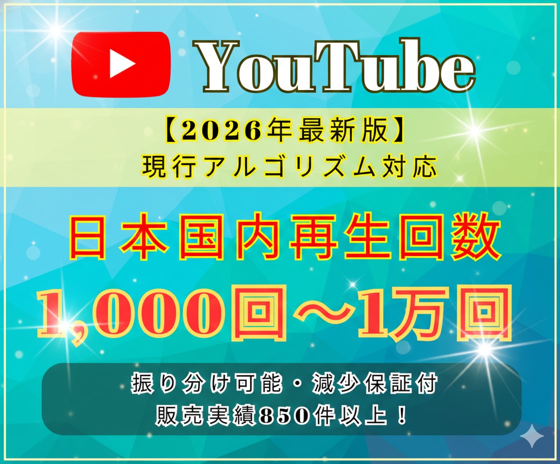 YouTube 日本国内再生１０００回～宣伝します ★日本国内にて再生回数増やします★安心・高品質でご提供！ イメージ1