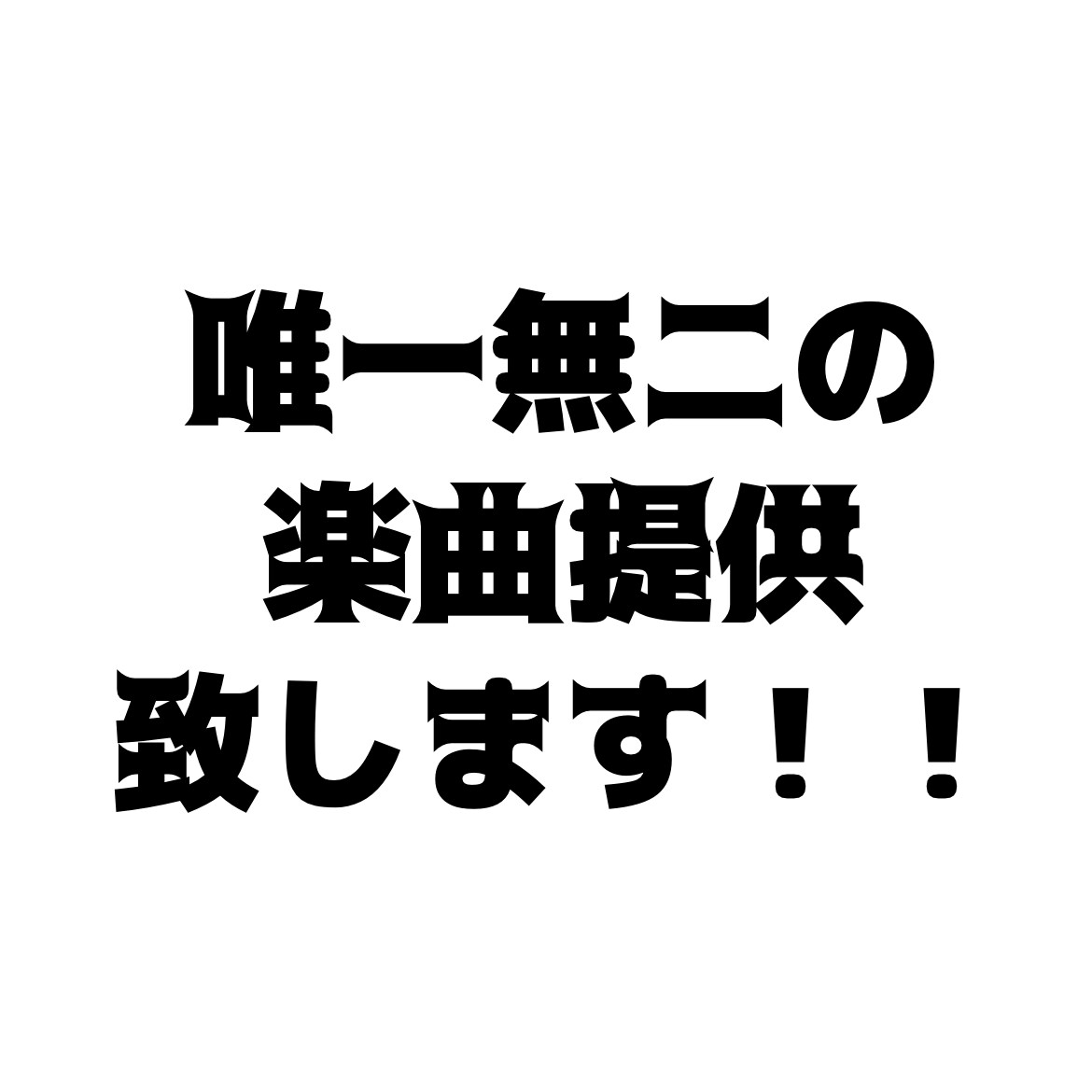 楽曲、BGM提供します インスト、ボーカル（合成音声）入りの選択可能！電子音が特徴 イメージ1