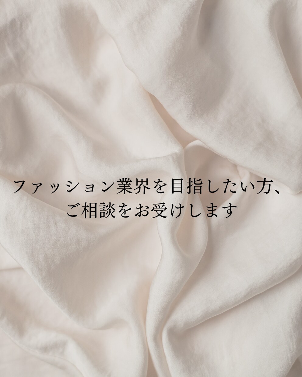 ファッション業界を目指したい方ご相談お受けします ファッション業界で働く未来を、一緒に考えます イメージ1
