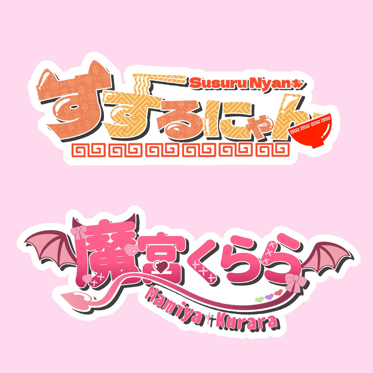 VTuberさん専用！かわいいロゴ制作します 安くて早い！配信活動にぴったりのロゴを作ります！！ イメージ1