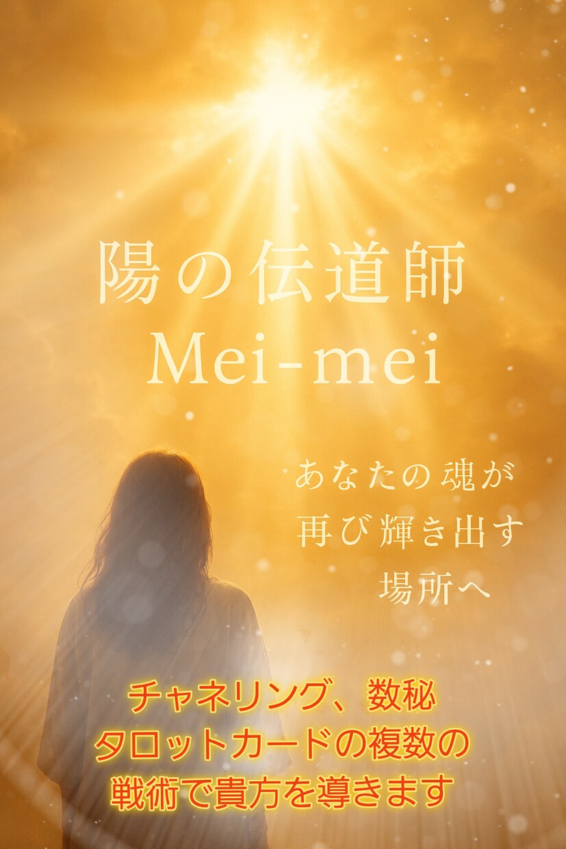 チャネリング、数秘、タロットカードで占います 人生を前向きにする為の、ヒントをお伝えします。 イメージ1