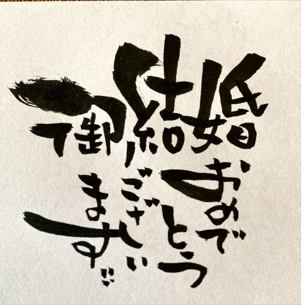 個性的な筆文字で、なんでも代筆させて頂きます アナタの選ぶ言葉と、個性的な筆文字で唯一無二の一枚を！ イメージ8