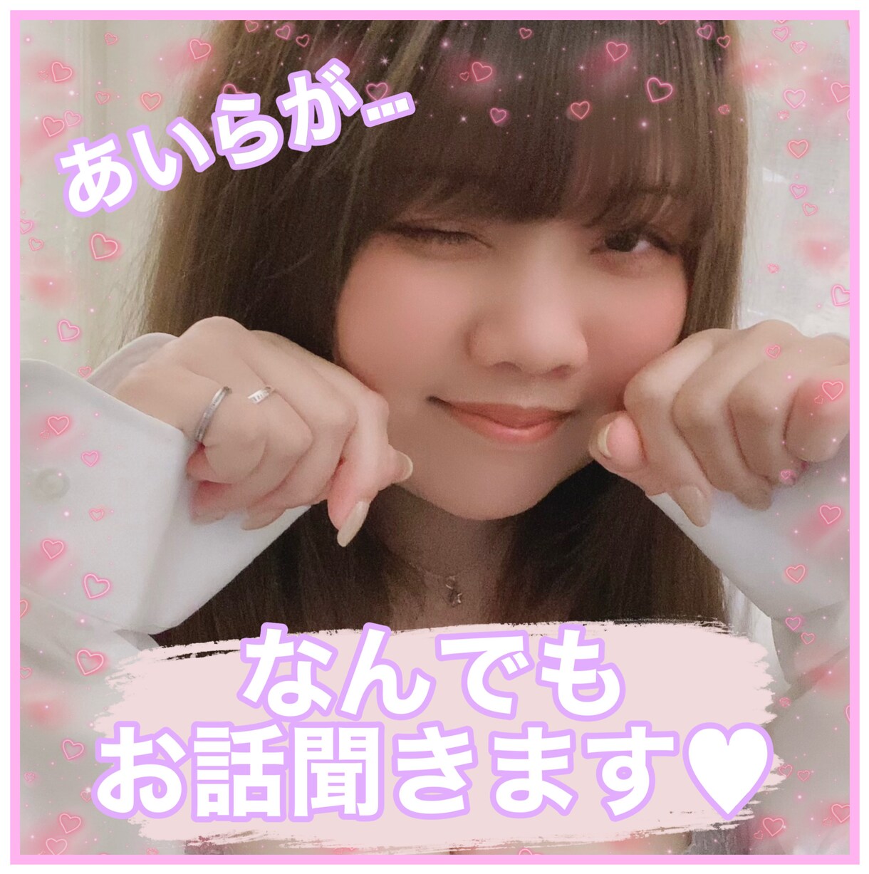 あいらが友達感覚で色々話しお聞きします ★悩み•相談•愚痴•恋バナ•楽しい事•寂しい時…etc★ イメージ1