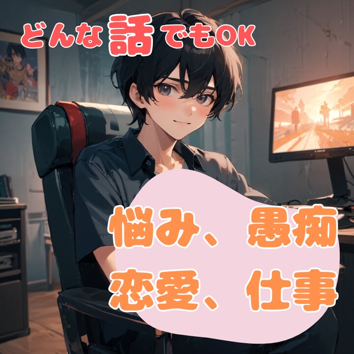 どんなことでも話せるあなただけの話し相手になります 関係がないからこそ話せること、相談できることがありませんか？ イメージ1