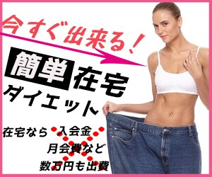 在宅で実践してすぐに結果の出るダイエット教えます 超簡単、お手軽ダイエット！！！ イメージ1