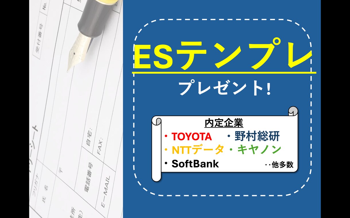 ESのテンプレ文章をプレゼントします 大手内定多数の私のESをテンプレ化！ES作成に活用ください♪ イメージ1